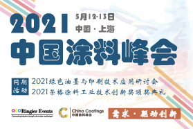 2021中国涂料峰会暨展览会 