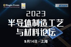 2023半导体制造工艺与材料论坛 