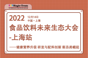 食品饮料未来生态大会2022-上海