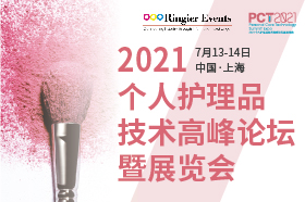 2021个人护理品技术高峰论坛暨展览会 