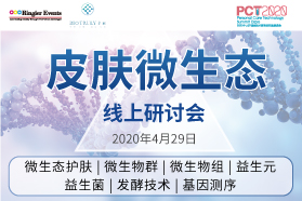 “皮肤微生态”线上研讨会（PCT2020系列）