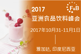2017 亚洲食品饮料峰会
