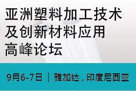 2017 亚洲塑料加工技术及创新材料应用高峰论坛