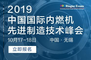 2019中国国际内燃机先进制造技术峰会