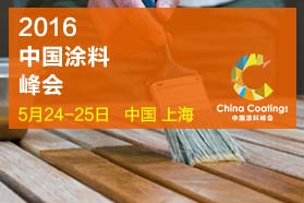 2016中国涂料峰会