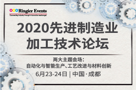 2020(成都）先进制造业加工技术论坛