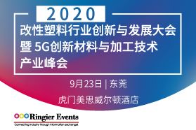 2020改性塑料行业创新与发展大会暨5G创新材料与加工技术产业峰会