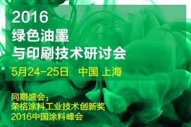  2016绿色油墨与印刷技术研讨会