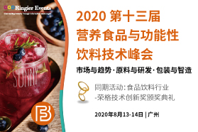 2020 第十三届营养食品与功能性饮料技术峰会