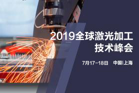 2019全球激光加工技术峰会