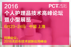 2016个人护理品技术高峰论坛暨小型展览 --法规与功效测试、皮肤护理、护发美发、美妆、包装趋势