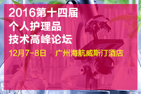 2016个人护理品技术高峰论坛——政策法规&功效检测、配方技术