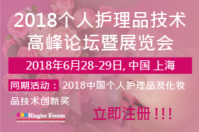 2018个人护理品技术高峰论坛暨展览会