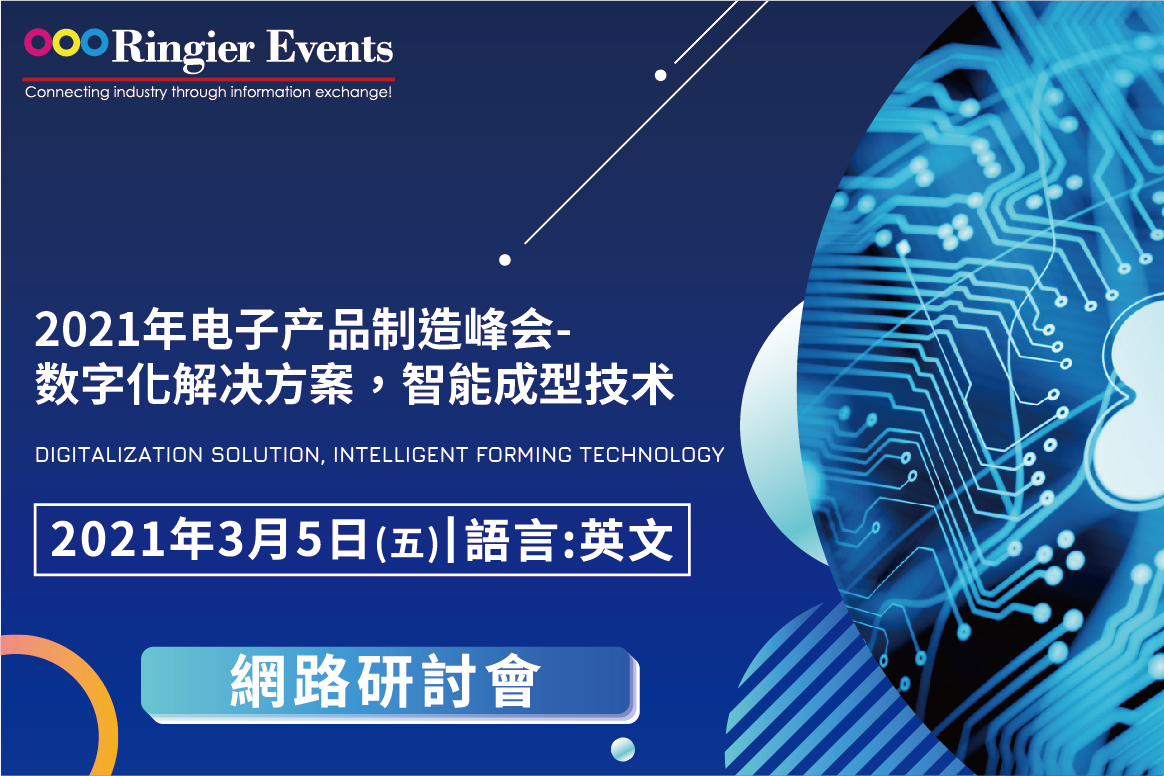 2021年电子产品制造峰会-数字化解决方案，智能成型技术