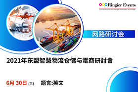 2021年东盟智慧物流仓储与電商研討會