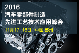 2016汽车零部件制造先进工艺技术应用峰会