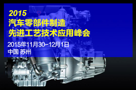 2015汽车零部件制造先进工艺技术应用峰会