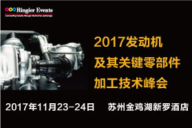 2017汽车发动机及其关键零部件加工技术峰会