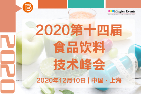 2020 第十四届食品饮料技术峰会