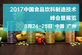 2017中国食品饮料制造技术峰会
