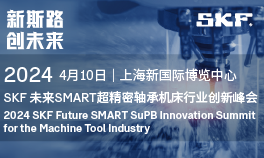2024SKF未来SMART超精密轴承机床行业创新峰会（定制会）