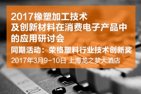 2017橡塑加工技术及创新材料在消费电子产品中的应用研讨会