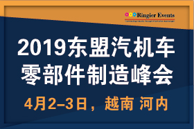 2019东盟汽机车零部件制造峰会