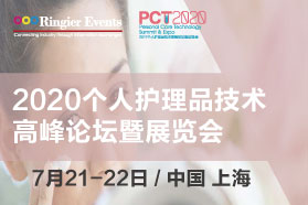 2020个人护理品技术高峰论坛暨展览会