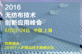 2016 无纺布技术创新应用峰会