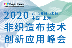 2020非织造布技术创新应用峰会