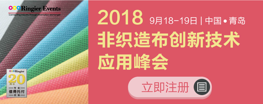 2018非织造布创新技术应用峰会