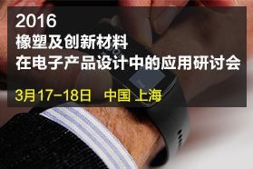 2016橡塑及创新材料在电子产品设计中的应用研讨会