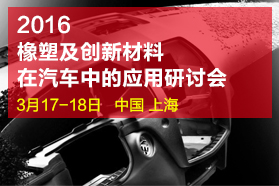 2016橡塑及创新材料在汽车中的应用研讨会