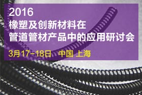 2016橡塑及创新材料在管道管材产品中的应用研讨会