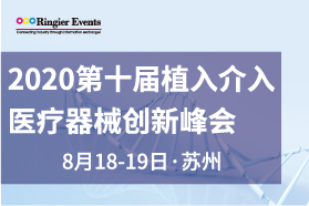 2020（第十届）植入介入医疗器械创新峰会