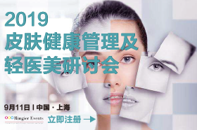 2019皮肤健康管理及轻医美研讨会