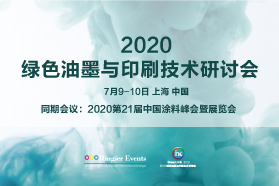 2020绿色油墨与印刷技术研讨会