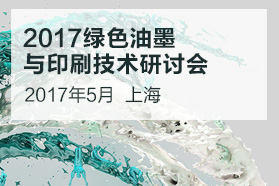 2017绿色油墨与印刷技术应用研讨会