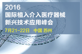 2016 国际植入介入医疗器械新兴技术应用峰会