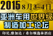 2015第二届亚洲车用世界级制造加工论坛