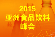 2015亚洲食品饮料峰会