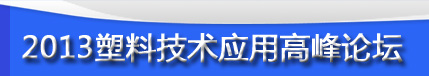 2013塑料技术高峰论坛