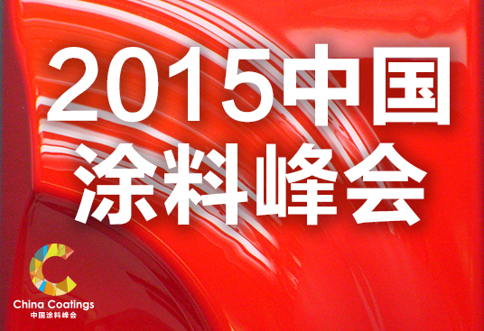 2015中国涂料峰会