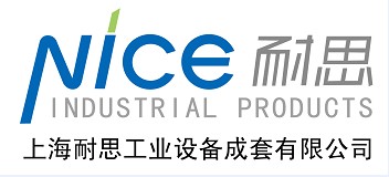 上海耐思工业设备成套有限公司
