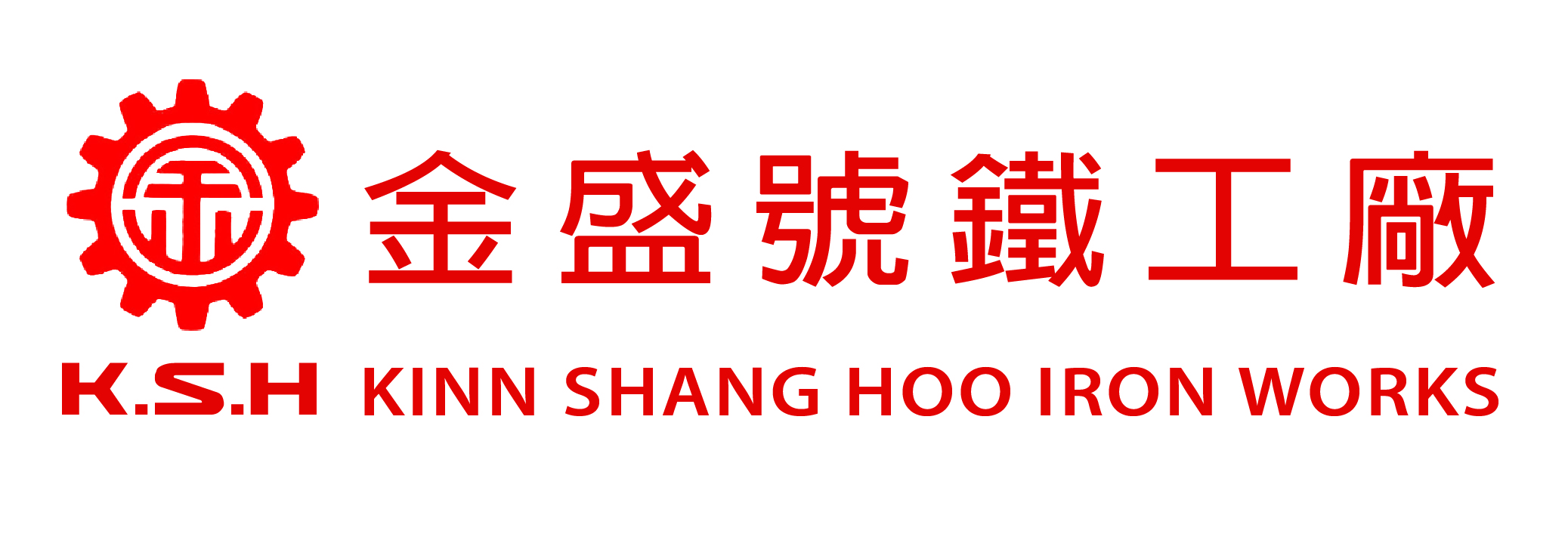 金盛號鐵工廠 Kinn Shang Hoo Iron Works