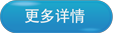 更多详情