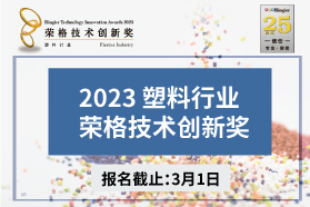 2023塑料行业——荣格技术创新奖