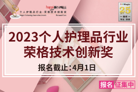 2023个人护理品行业-荣格技术创新奖