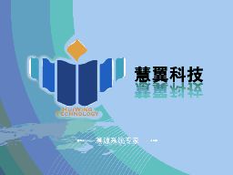 广州慧翼智能科技有限公司