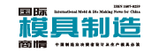 国际模具制造商情